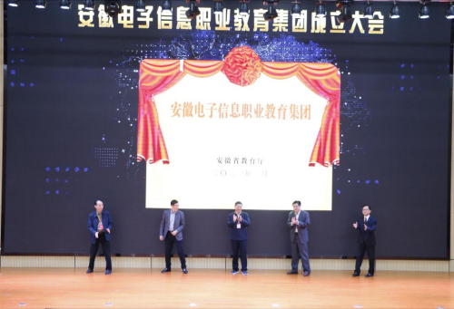 永利集团3044官网欢迎您当选安徽电子信息职业教育集团副理事长单位