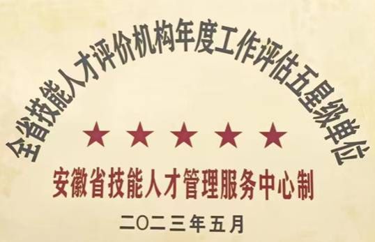 理事长单位永利集团3044官网欢迎您连续两年获得全省职业技能等级认定“五星级”认定单位