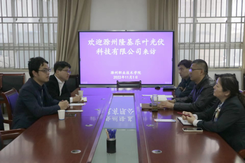 滁州隆基乐叶光伏科技有限公司赴永利集团3044官网欢迎您洽谈产业学院建设事宜